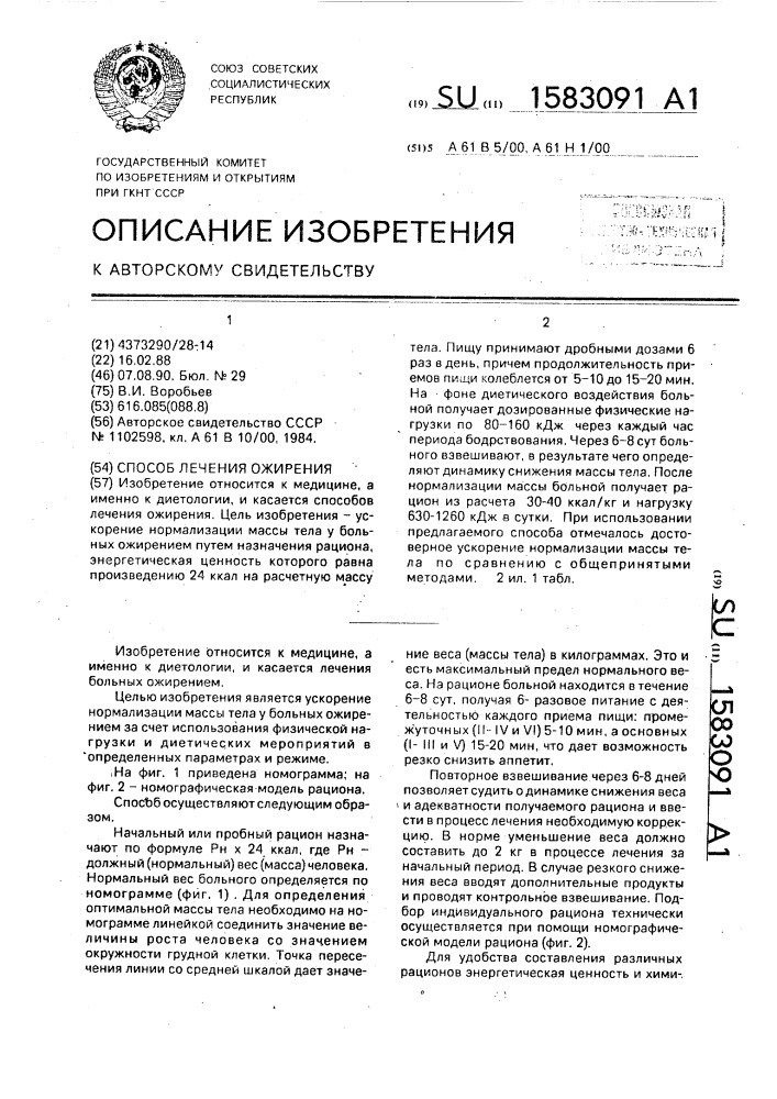 Способ лечения ожирения (патент 1583091)