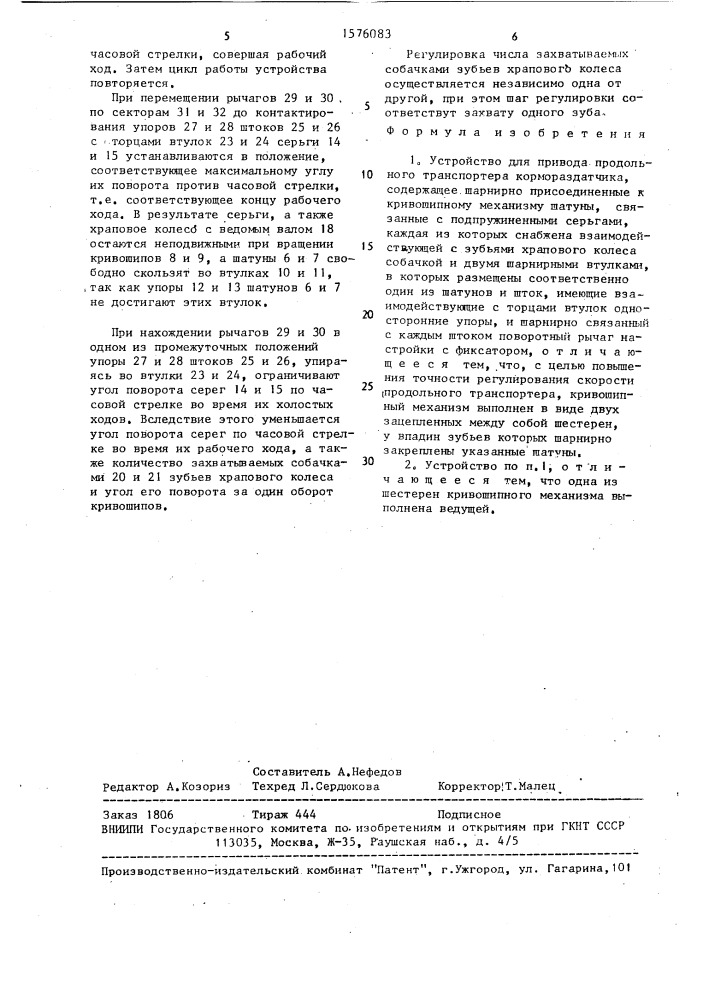 Устройство для привода продольного транспортера кормораздатчика (патент 1576083)