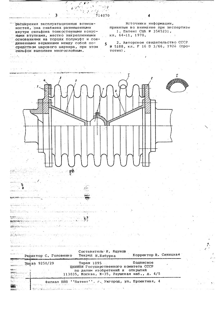 Компенсирующая муфта (патент 714070)