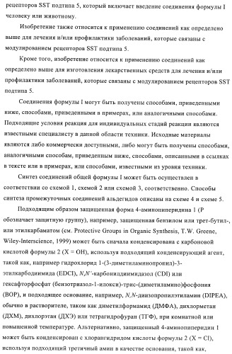 Производные пиперидин-4-иламида и их применение в качестве антагонистов рецептора sst подтипа 5 (патент 2403250)