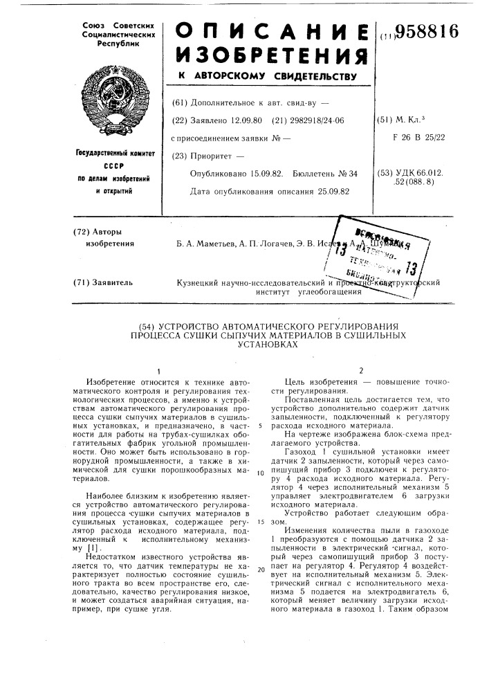 Устройство автоматического регулирования процесса сушки сыпучих материалов в сушильных установках (патент 958816)