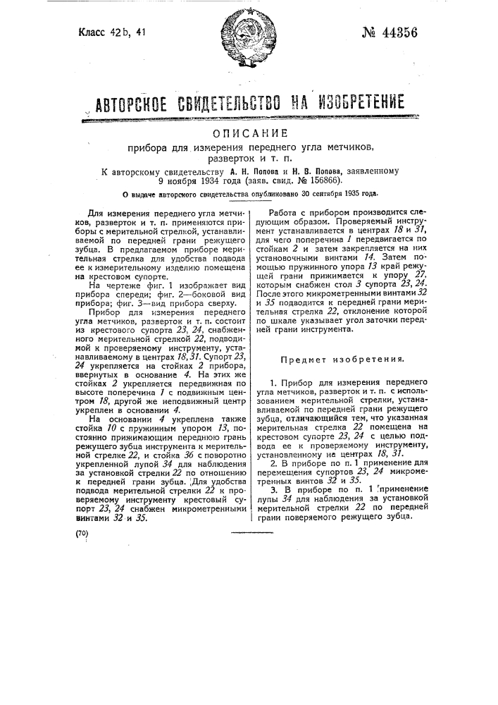 Прибор для измерения переднего угла метчиков, разверток и т.п. (патент 44356)