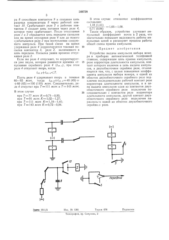 Устройство выдачи импульсов набора иомера в приборах автоматической телефонной станции (патент 369728)