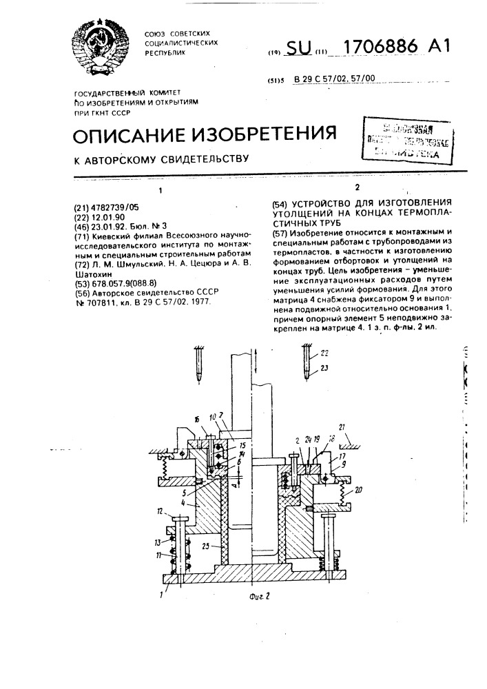 Устройство для изготовления утолщений на концах термопластичных труб (патент 1706886)