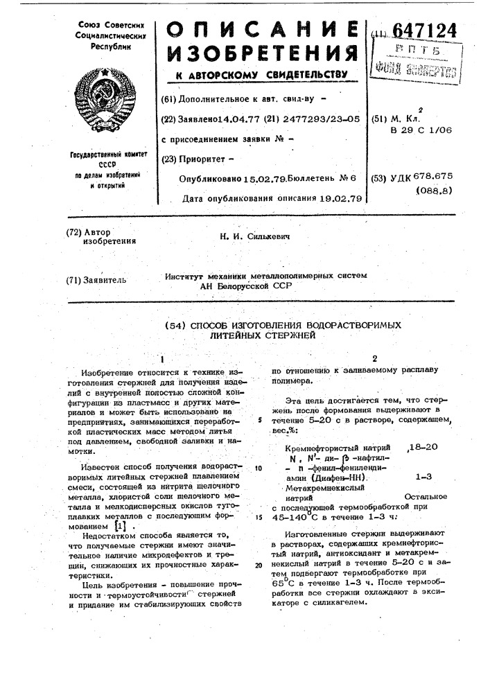 Способ изготовления водорастворимых литейных стержней (патент 647124)