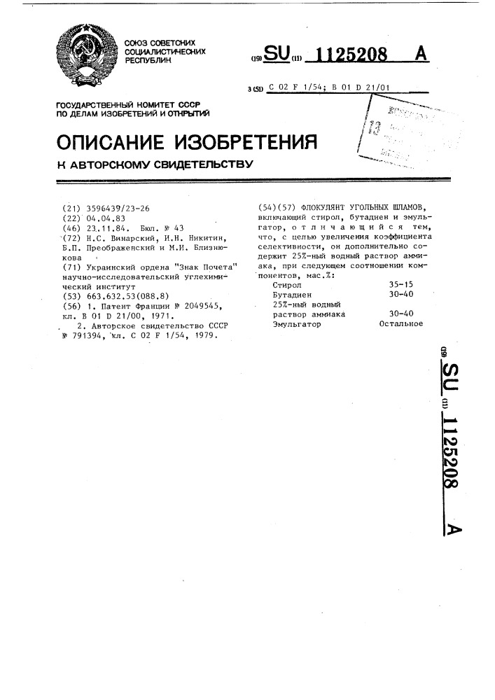 Флокулянт угольных шламов (патент 1125208)