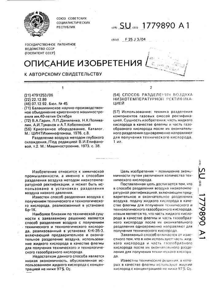 Способ разделения воздуха низкотемпературной ректификацией (патент 1779890)