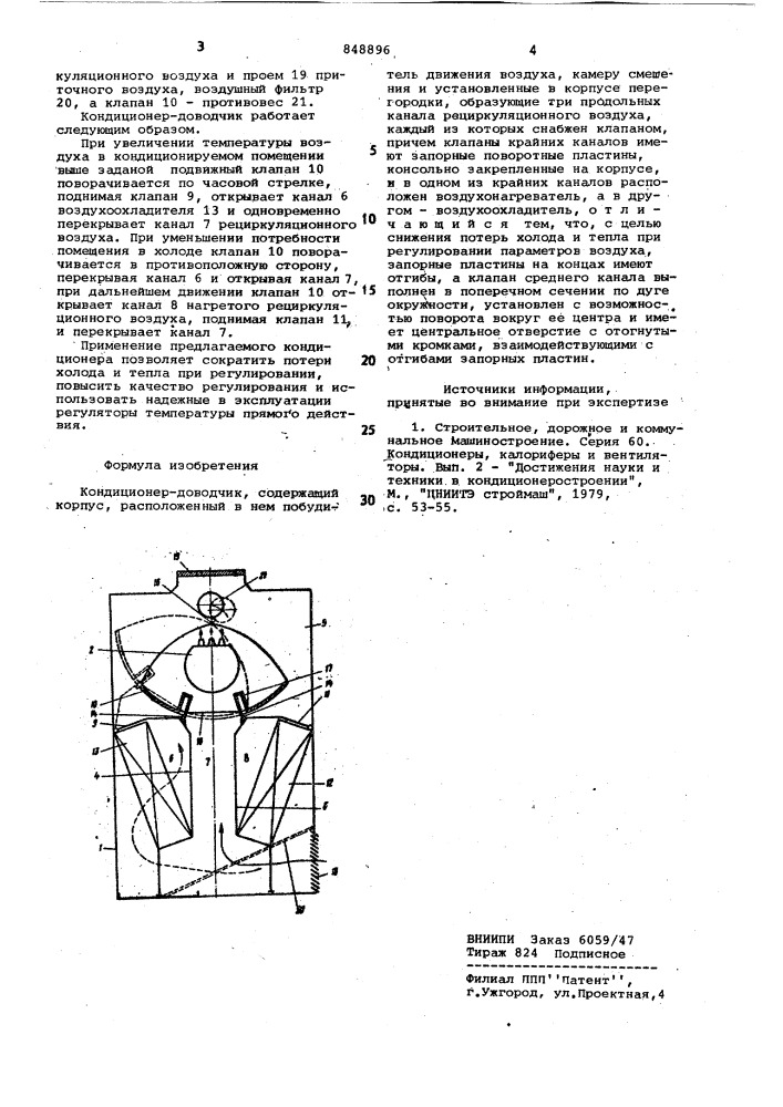 Кондиционер-доводчик (патент 848896)