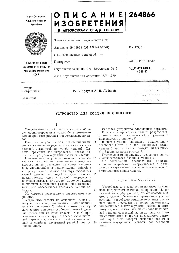 Устройство для соединения шлангов (патент 264866)