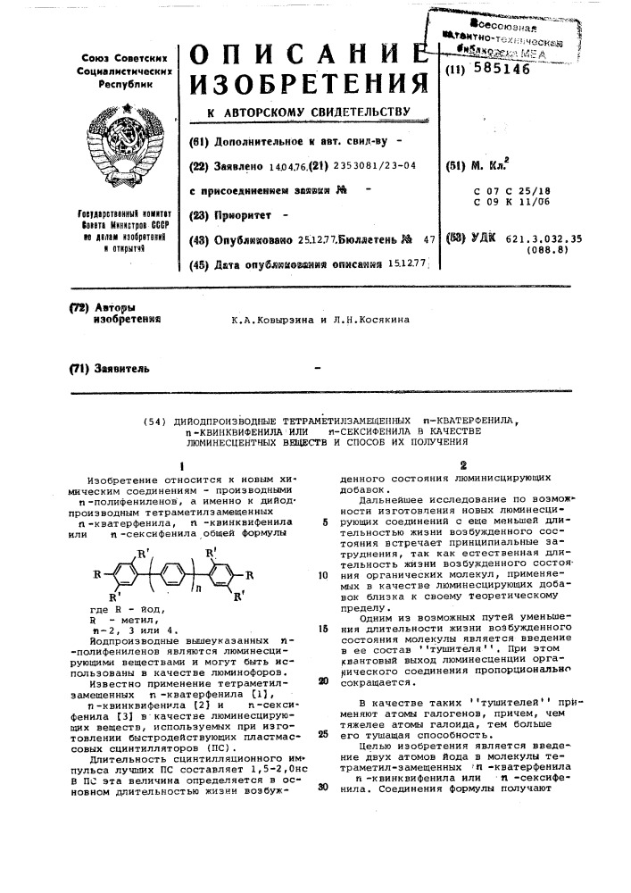 Дийлдпроизводные тетраметилзамещенных п-кватерфенила, п- вкинквифенила или п-сексифенила в качестве люминесцентных веществ и способ их получения (патент 585146)
