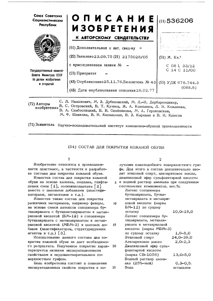 Состав для покрытия кожаной обуви (патент 536206)