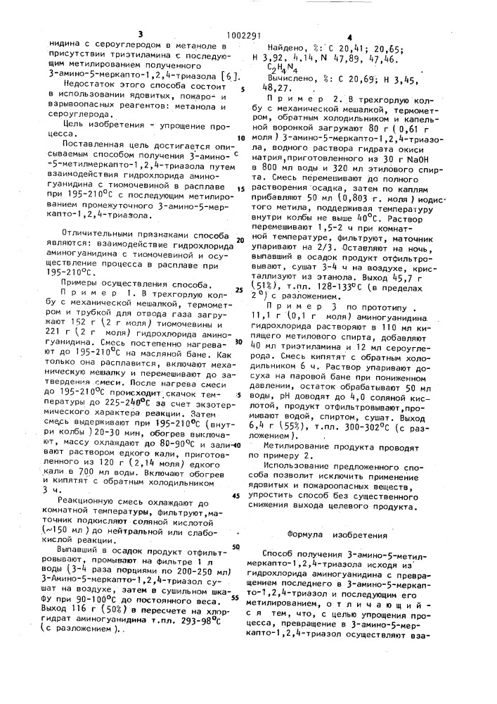 Способ получения 3-амино-5-метилмеркапто-1,2,4-триазола (патент 1002291)