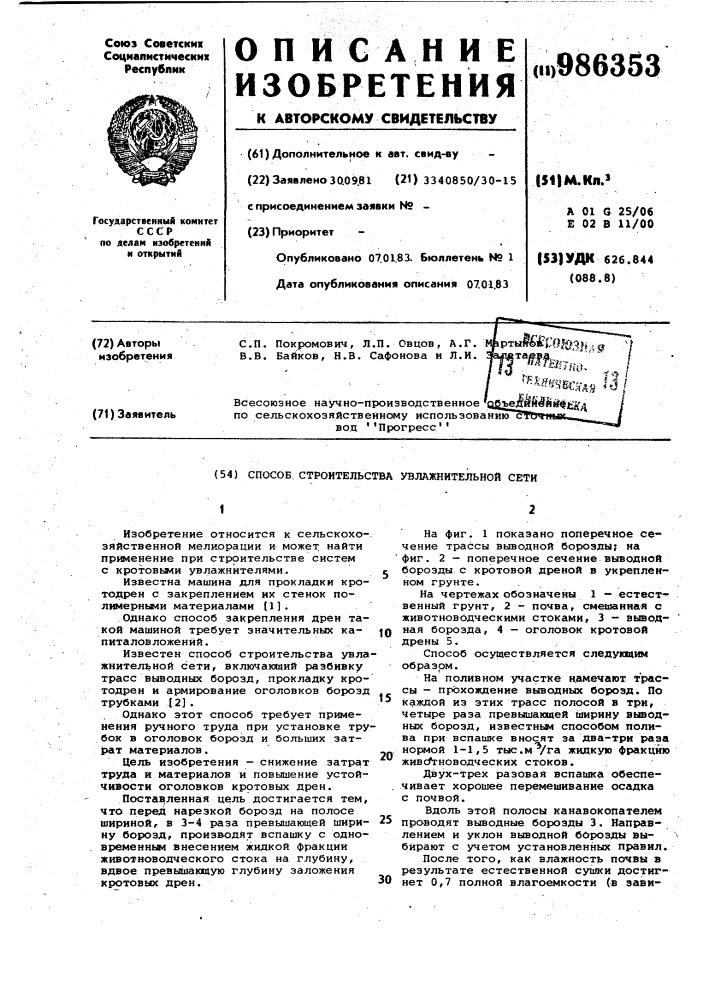 Способ строительства увлажнительной сети (патент 986353)