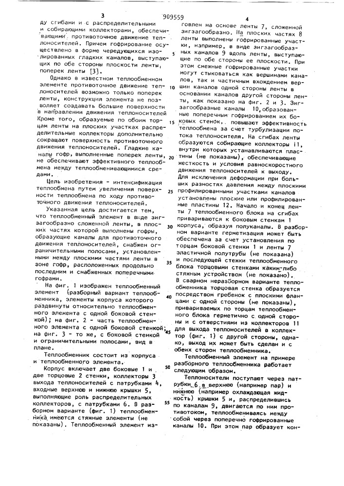 Теплообменный элемент (патент 909559)