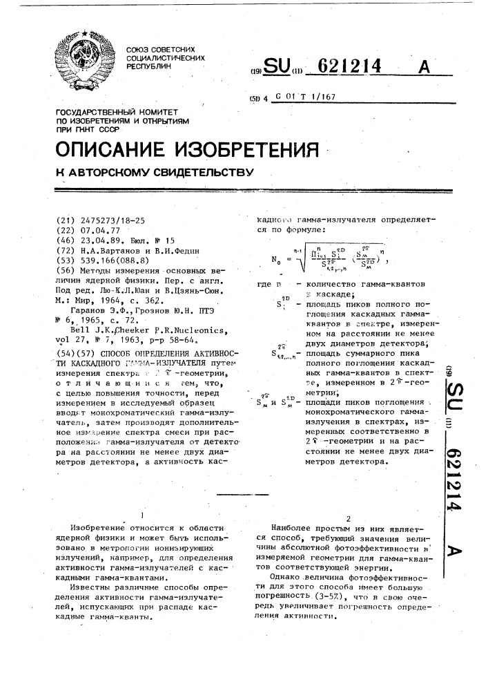 Способ определения активности каскадного гамма-излучателя (патент 621214)