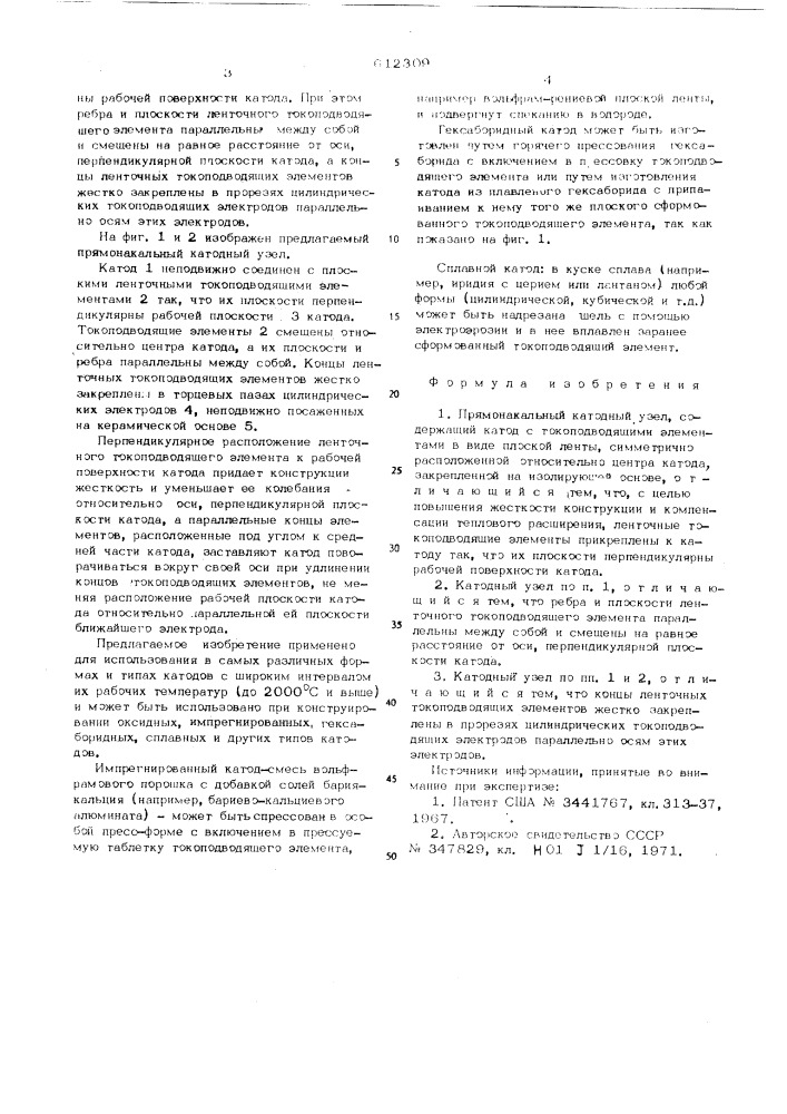 Прямонакальный катодный узел (патент 612309)