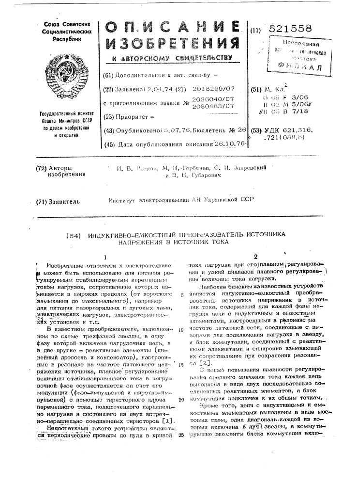 Индуктивно-емкостный преобразователь источника напряжения в источник тока (патент 521558)