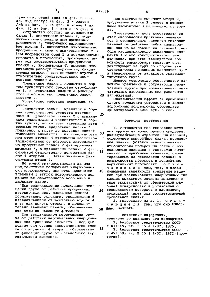 Устройство для крепления штучных грузов на транспортном средстве (патент 872339)