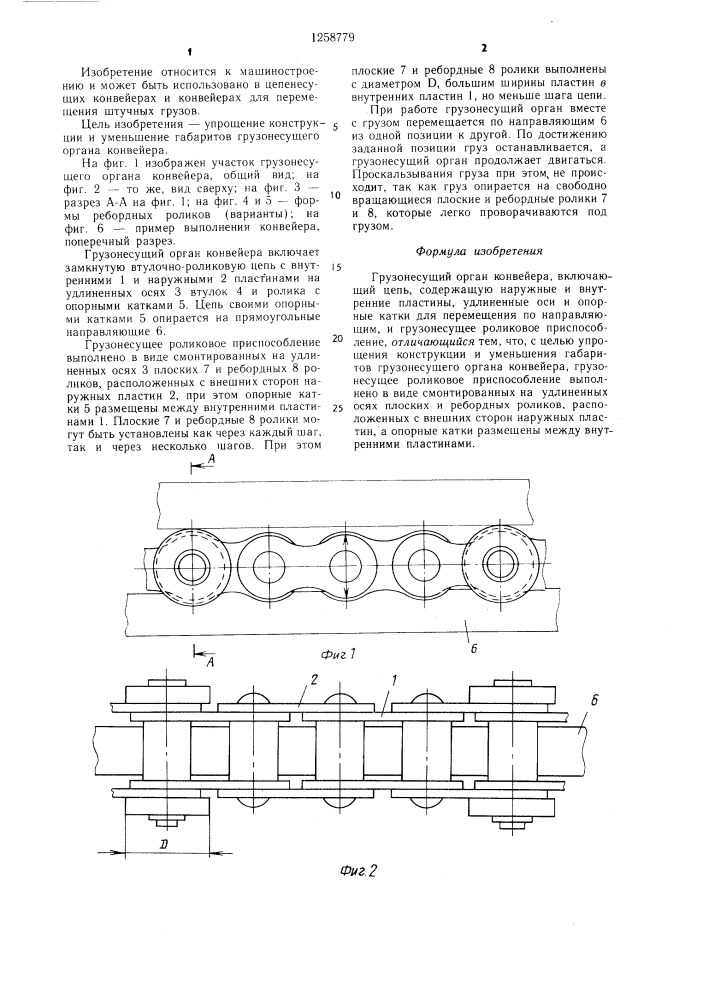 Грузонесущий орган конвейера (патент 1258779)