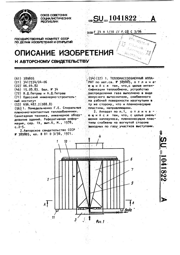 Тепломассообменный аппарат (патент 1041822)