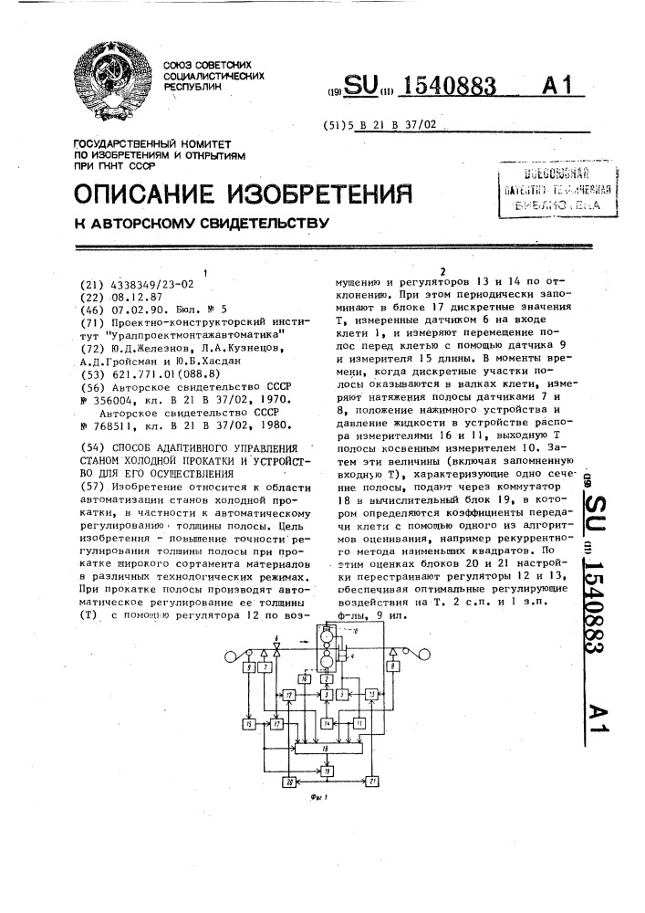 Способ адаптивного управления станом холодной прокатки и устройство для его осуществления (патент 1540883)