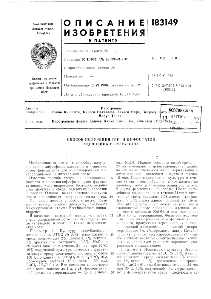 Способ получения три- и дифосфатов аденозина и гулнозинл (патент 183149)