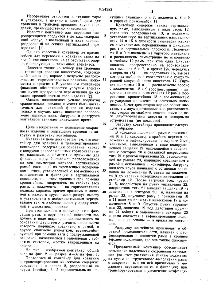 Контейнер для хранения и транспортирования кинескопов (патент 1024383)