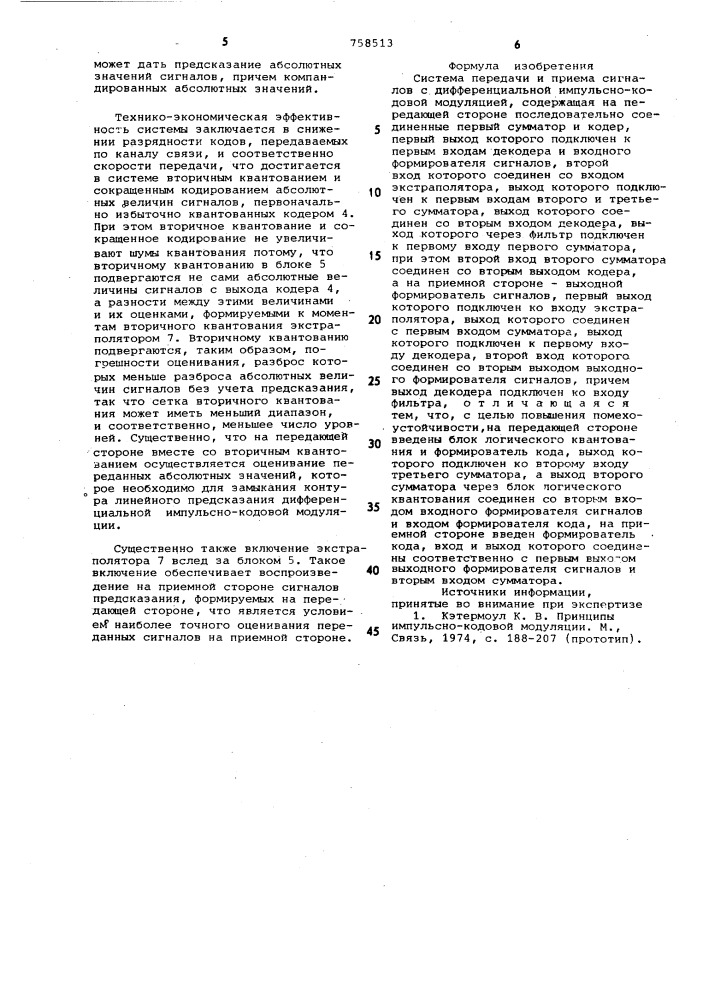 Система передачи и приема сигналов с дифференциальной импульсно-кодовой модуляцией (патент 758513)