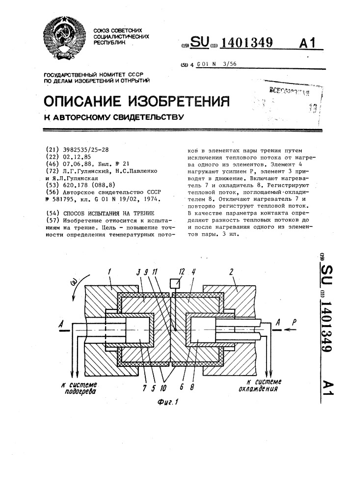 Способ испытания на трение (патент 1401349)