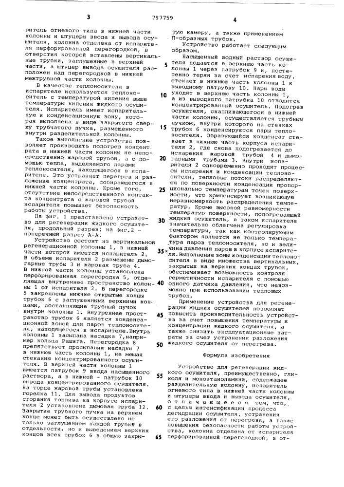 Устройство для регенерациижидкого осушителя (патент 797759)