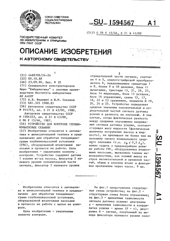 Устройство для контроля глубиннонасосных скважин (патент 1594567)