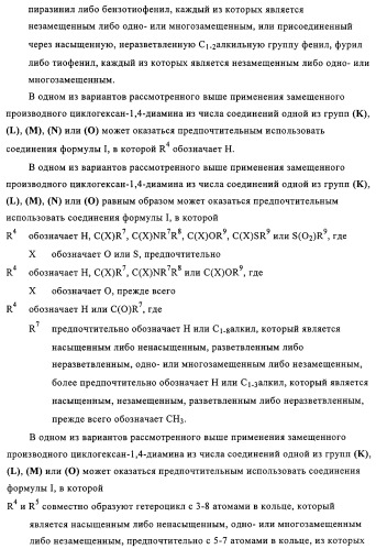 Замещенные производные циклогексан-1,4-диамина, способ их получения и лекарственное средство (патент 2321579)