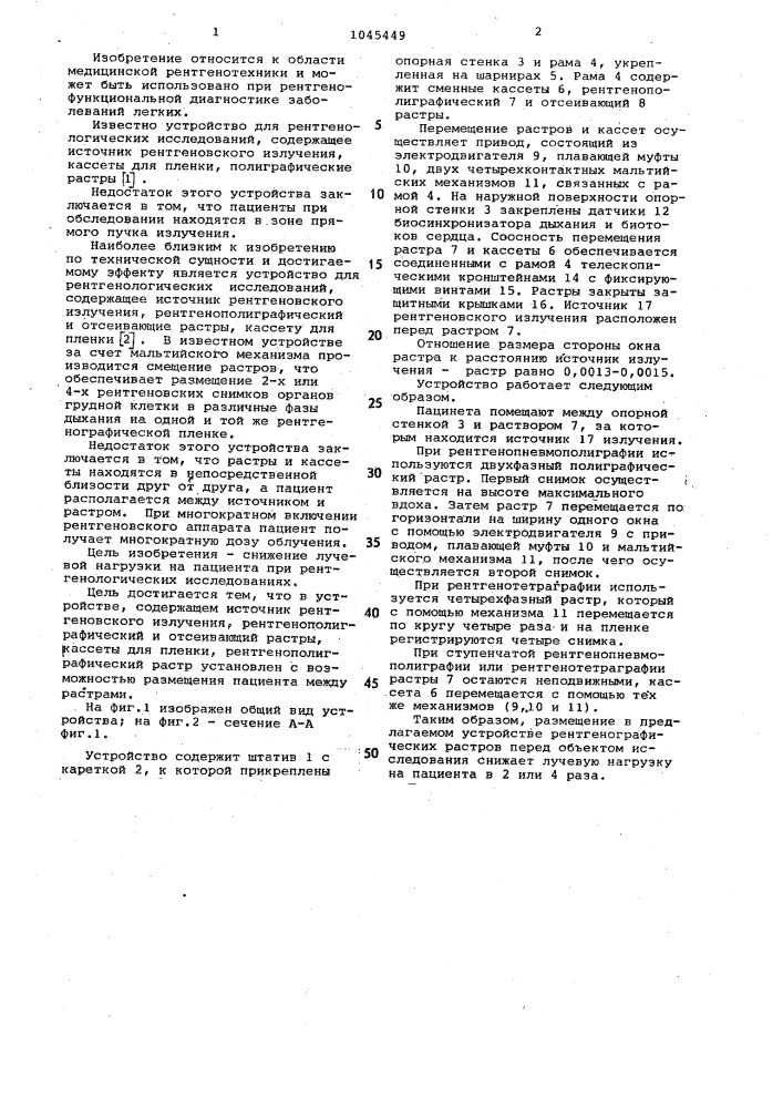 Устройство для рентгенологических исследований (патент 1045449)