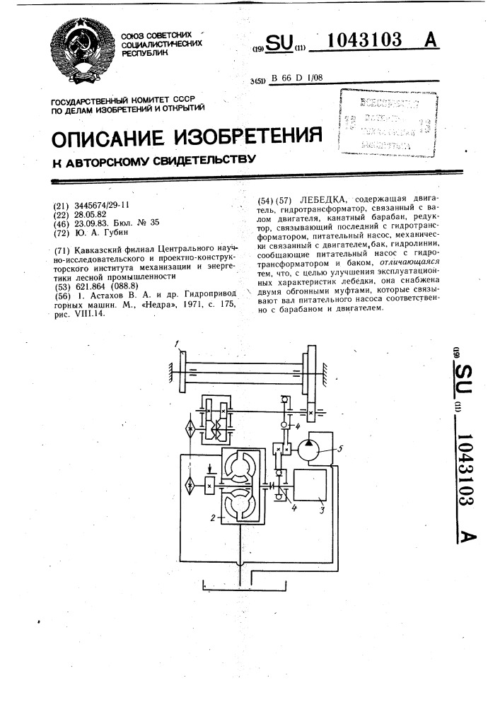 Лебедка (патент 1043103)