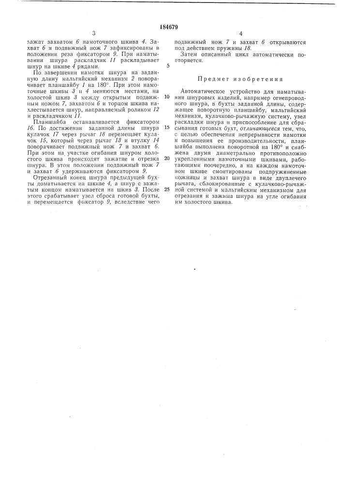 Автоматическое устройство для наматывания шнуровых изделий (патент 184679)