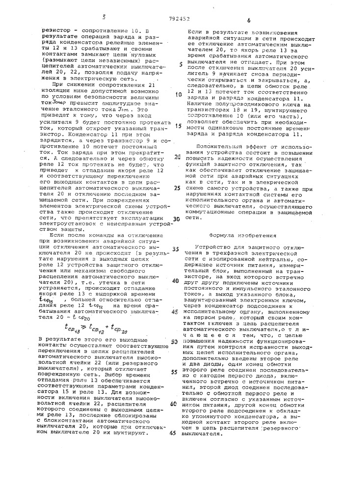 Устройство для защитного отключения в трехфазной электрической сети с изолированной нейтралью (патент 792452)