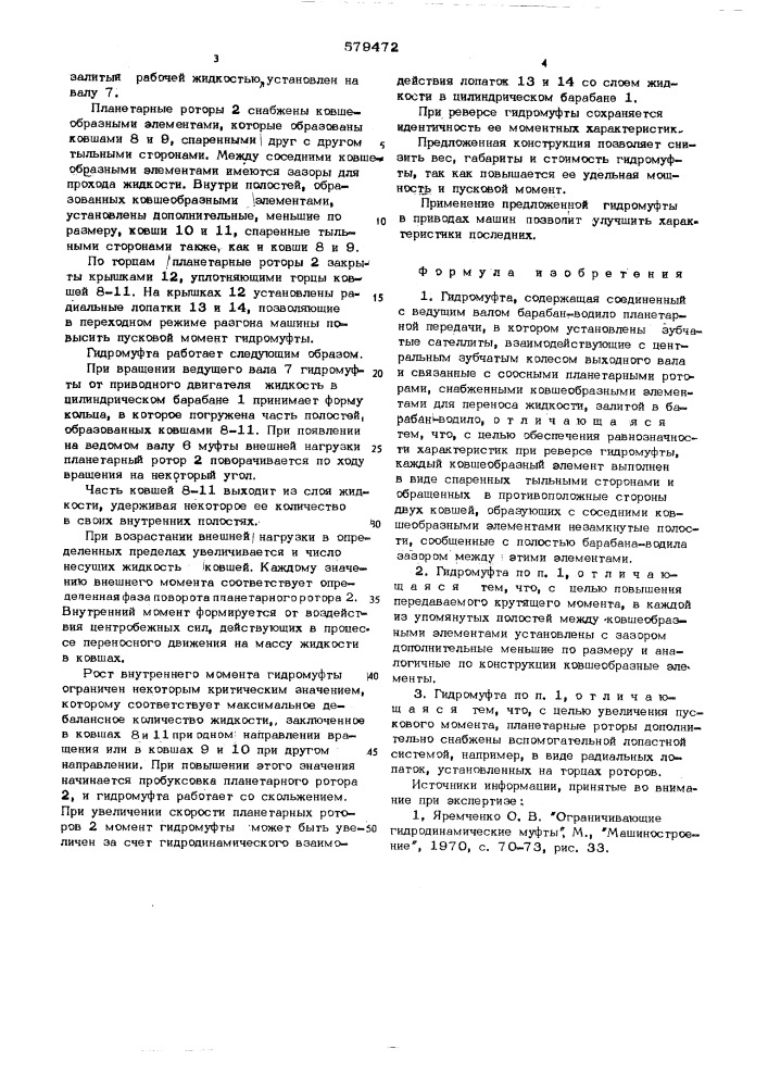 Гидромуфта (патент 579472)