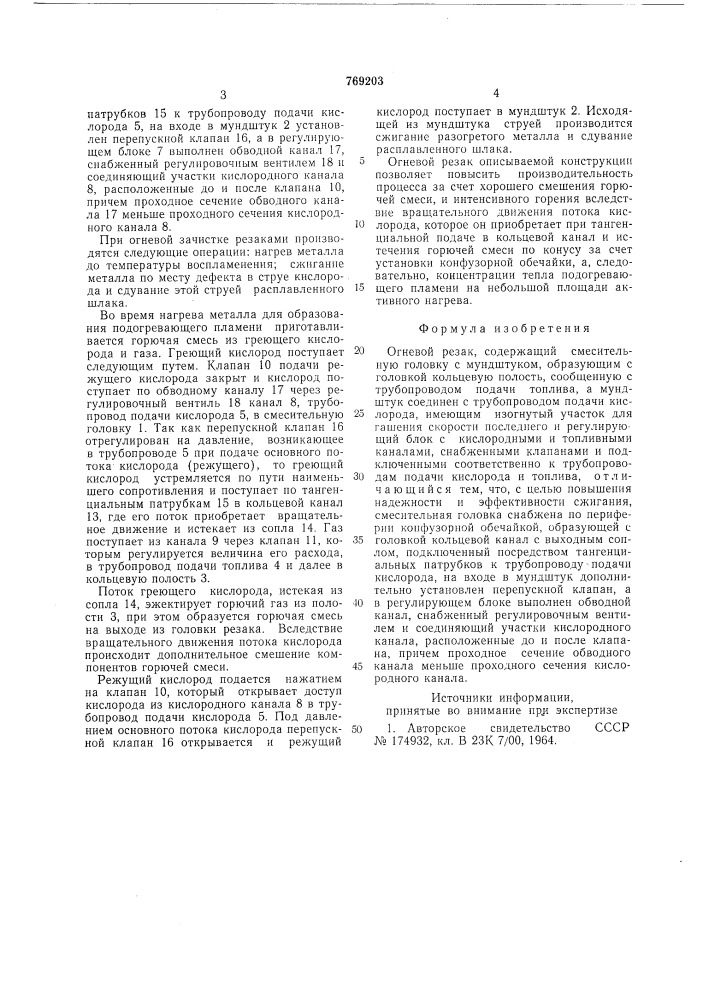 Огневой резак (патент 769203)