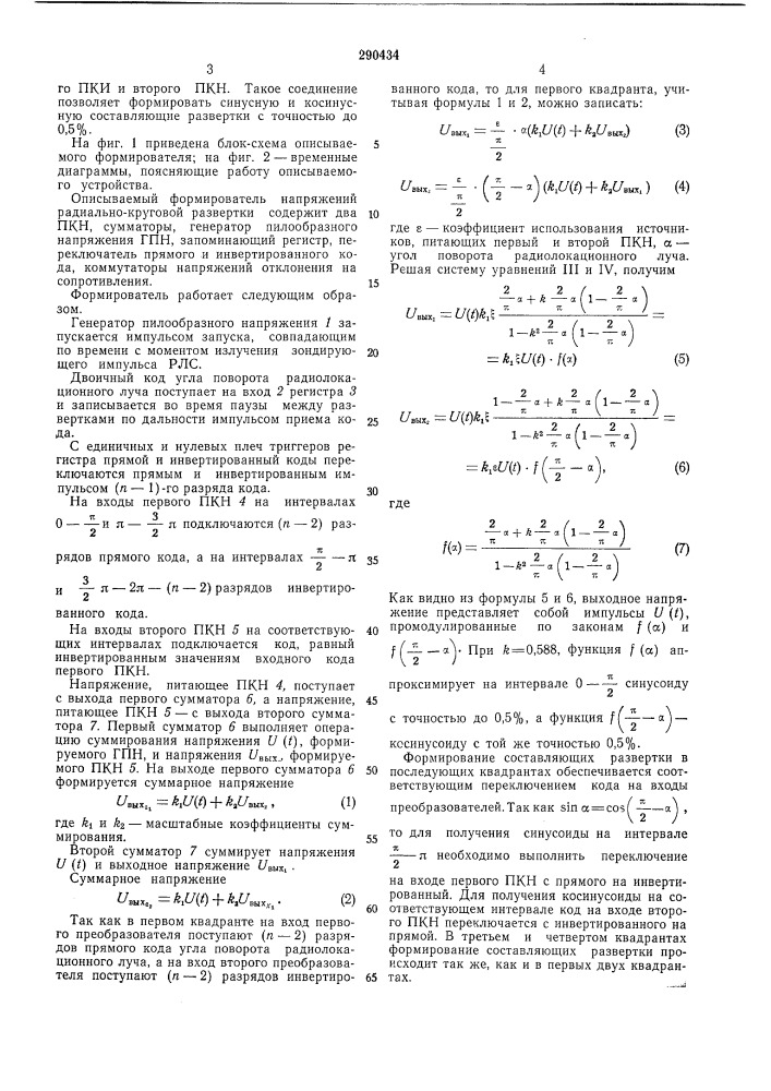 Цифро-аналоговое устройство формирования напряжения радиально-круговой развертки (патент 290434)