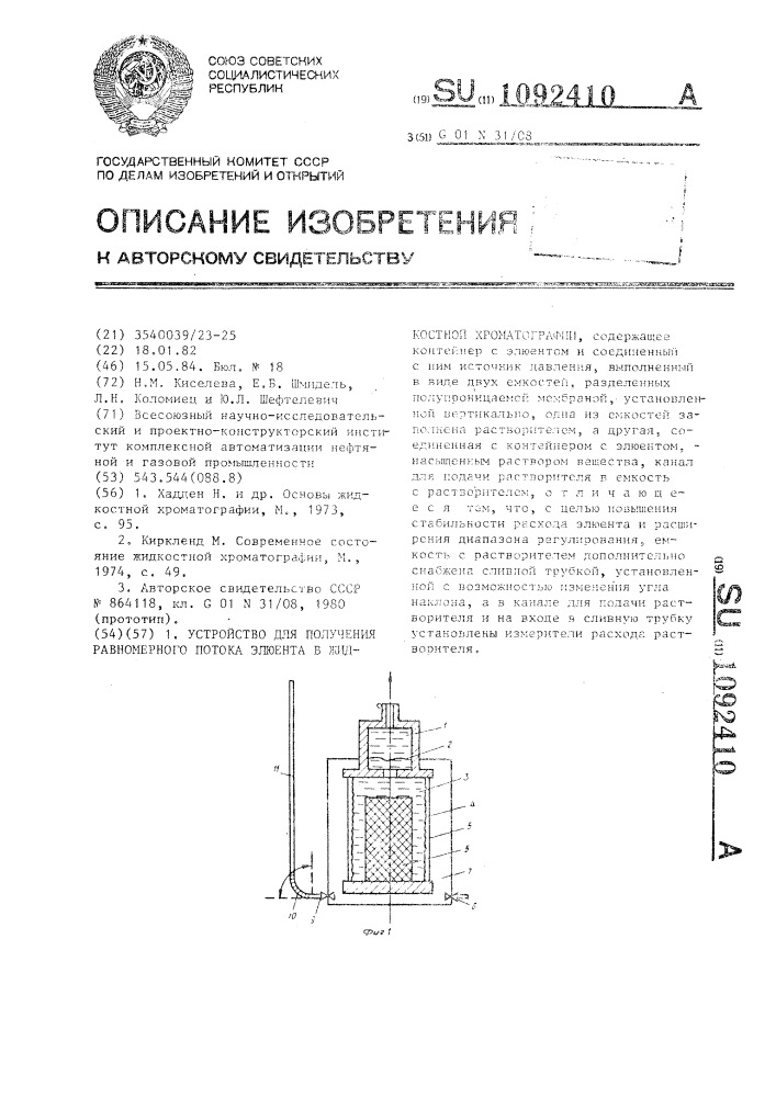 Устройство для получения равномерного потока элюента в жидкостной хроматографии (патент 1092410)