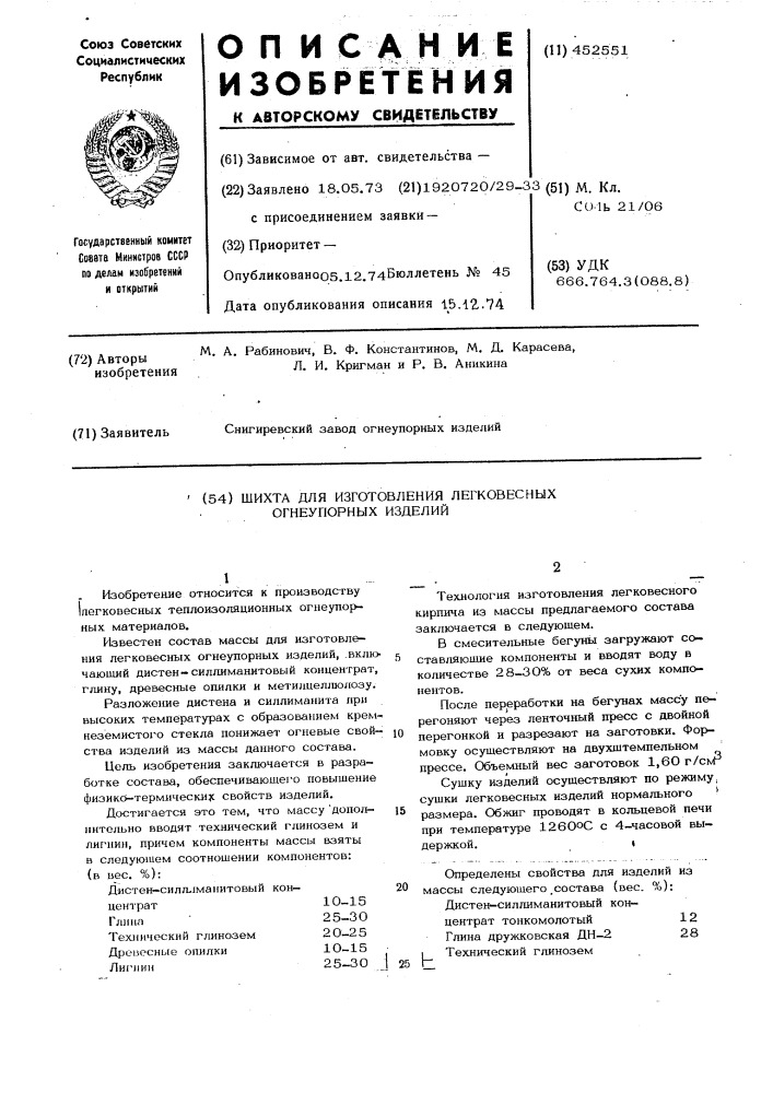 Шихта для изготовления легковестных огнеупорных изделий (патент 452551)