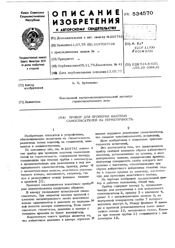 Прибор для проверки шахтных самоспасателей на герметичность (патент 534570)