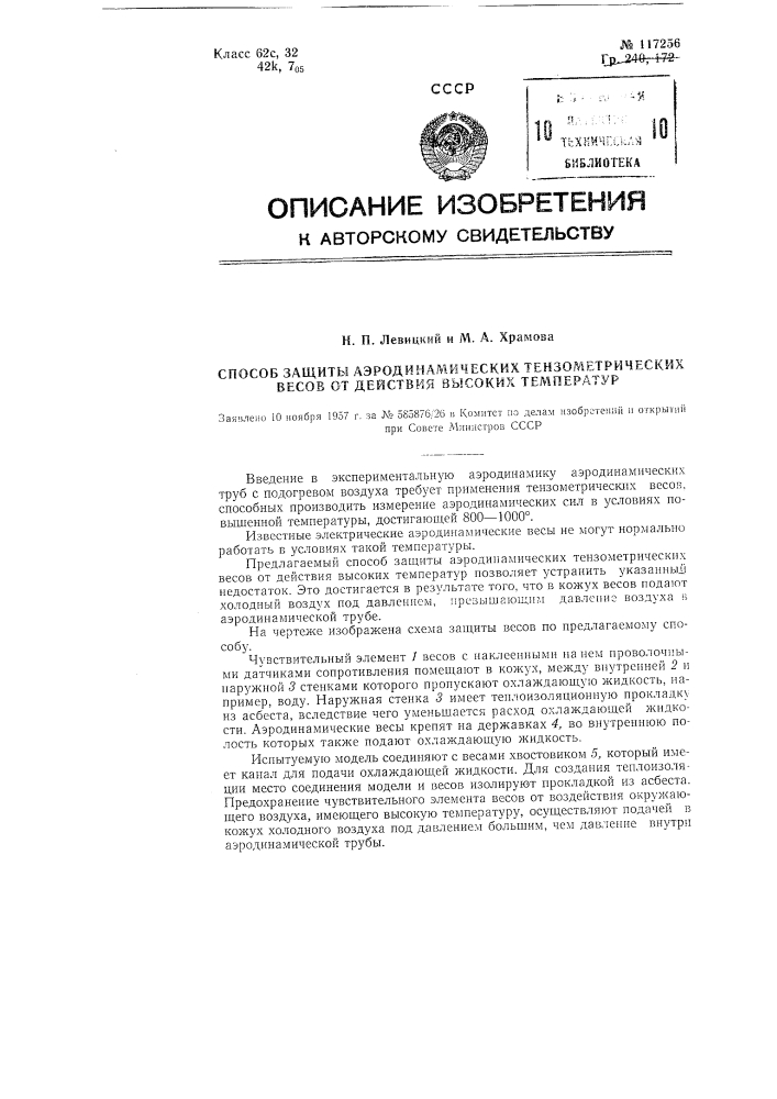 Способ защиты аэродинамических тензометрических весов от действия высоких температур (патент 117256)