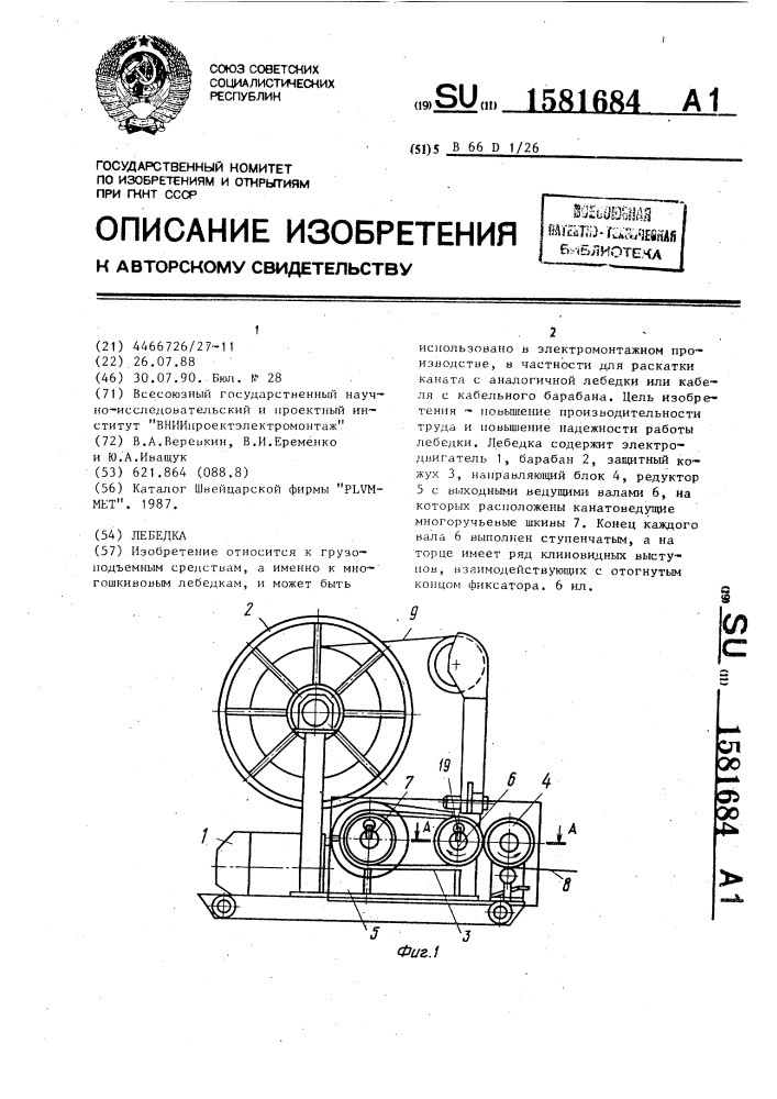 Лебедка (патент 1581684)