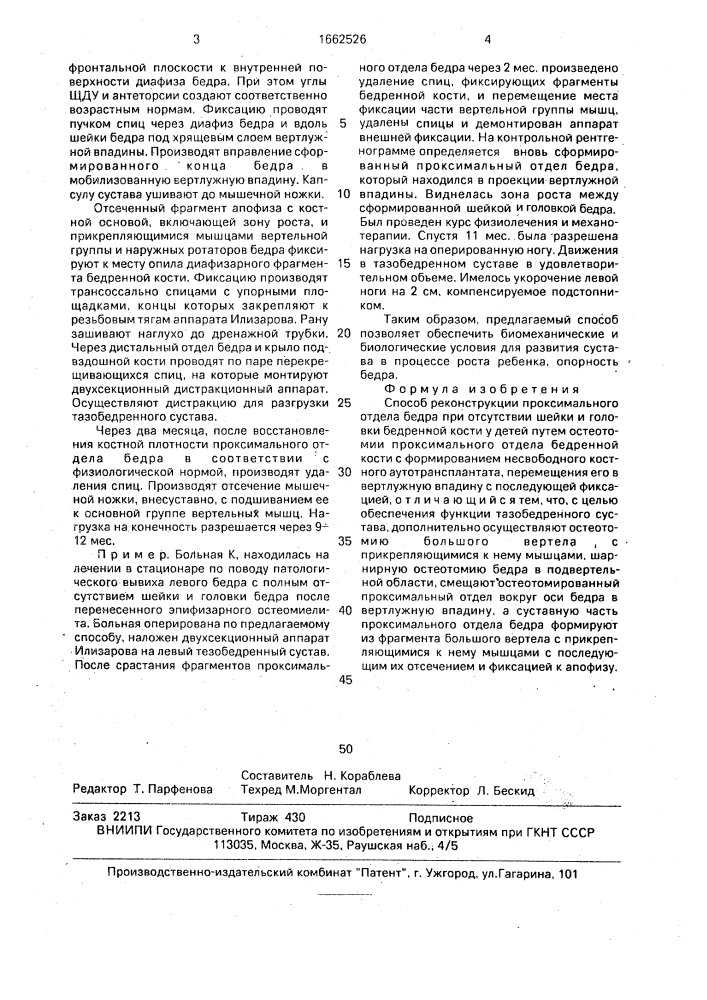 Способ реконструкции проксимального отдела бедра при отсутствии шейки и головки бедренной кости у детей (патент 1662526)