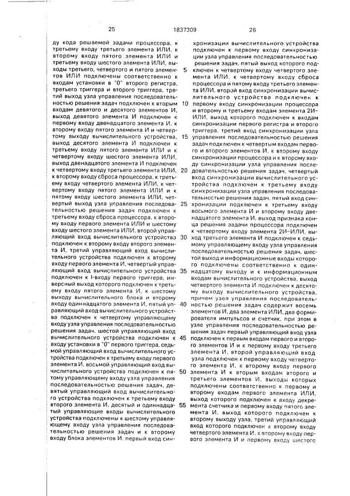 Многопроцессорная вычислительная система (патент 1837309)