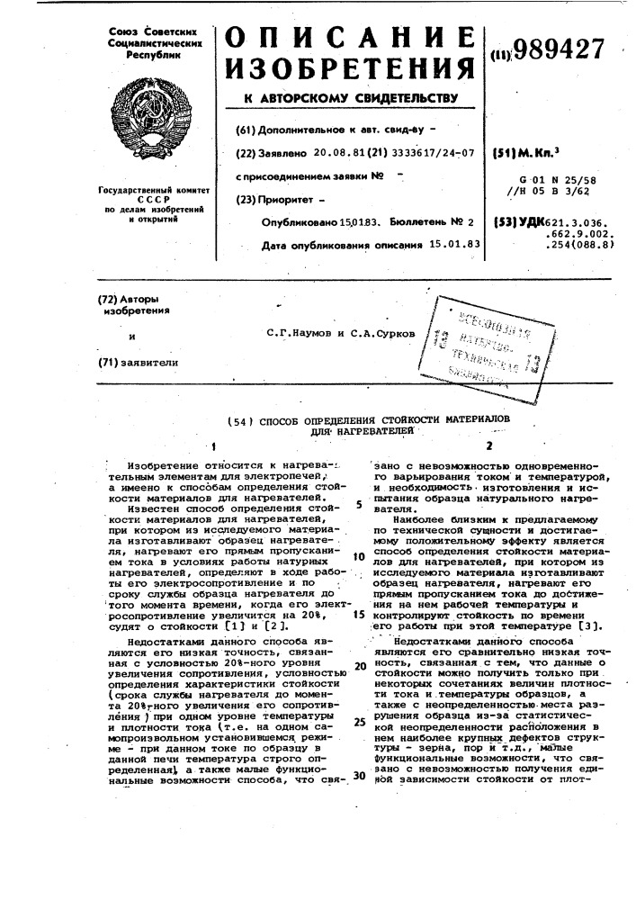 Способ определения стойкости материалов для нагревателей (патент 989427)
