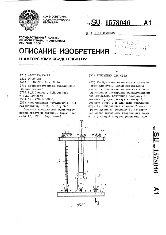Контейнер для фурм (патент 1578046)