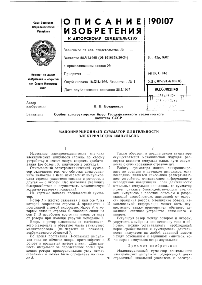 Малоинерционный сумматор длительности электрических импульсов (патент 190107)