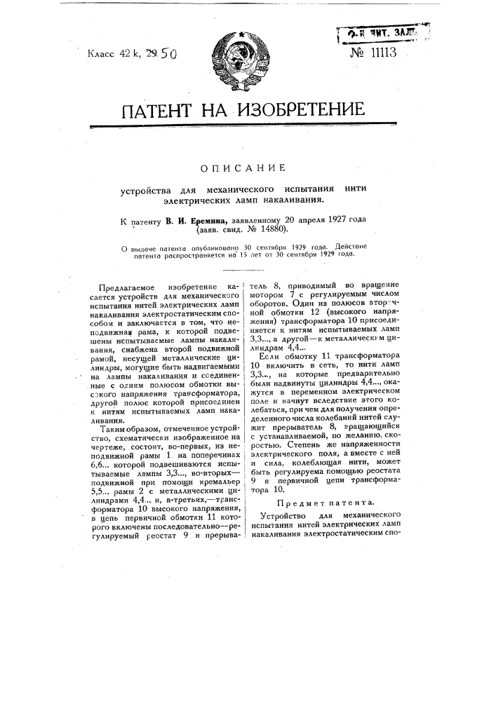 Устройство для механического испытания нити электрических ламп накаливания (патент 11113)